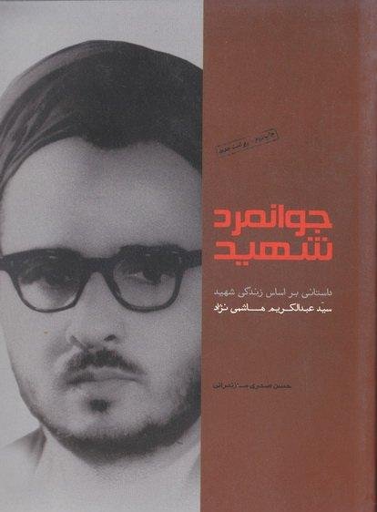 جوانمرد شهید: داستانی بر اساس زندگی دانشمند شهید سید عبدالکریم هاشمی نژاد