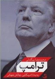ترامپ پدیده امریکایی چالش جهانی