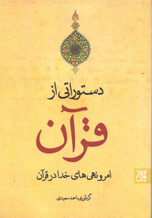 دستوراتی از قران: امر و نهی های خدا در قرآن