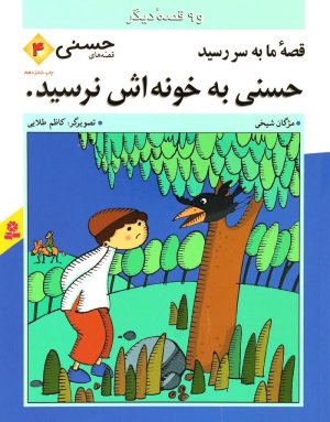قصه های حسنی جلد 4: حسنی به خونه اش نرسید