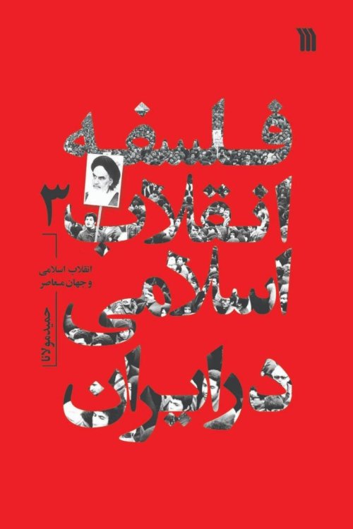 فلسفه انقلاب اسلامی در ایران جلد3