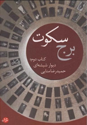 برج سکوت: کتاب دوم - دیوار شیشه ای