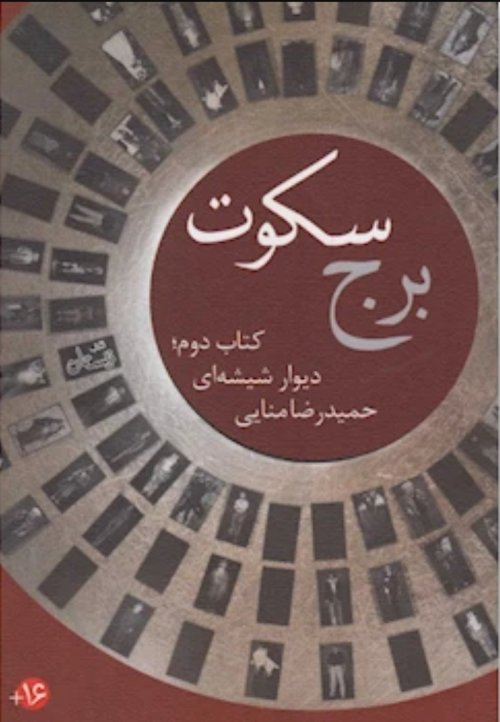 برج سکوت: کتاب دوم - دیوار شیشه ای