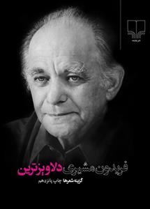 دلاویز ترین: گزینه اشعار فریدون مشیری