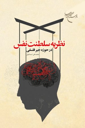 نظریه سلطنت نفس در حوزه جبر فلسفی