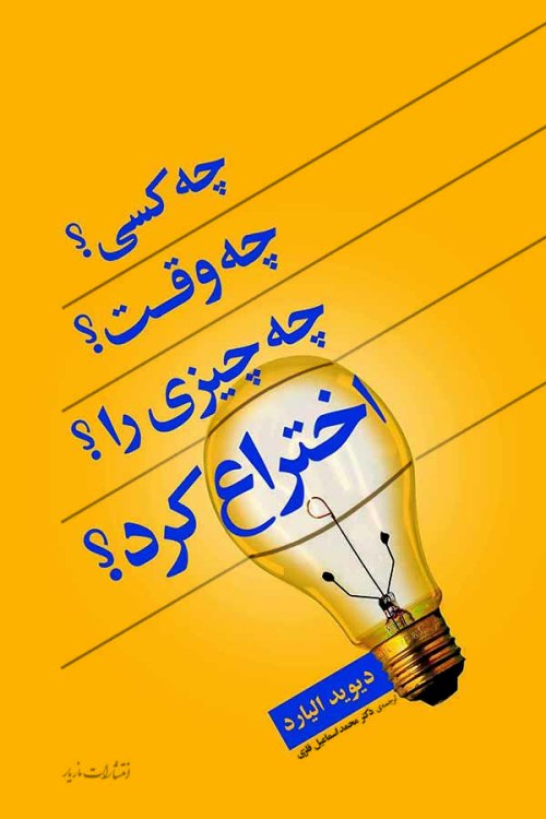 چه کسی چه وقت چه چیزی را اختراع کرد
