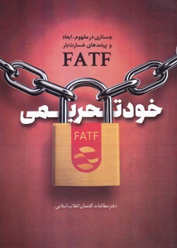 خود تحریمی: جستاری در مفهوم ابعاد و پیامدهای خسارت بار FATF