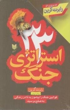 33 استراتژی جنگ: قوانین جنگ را بیاموزید تا در زندگی به صلح برسید