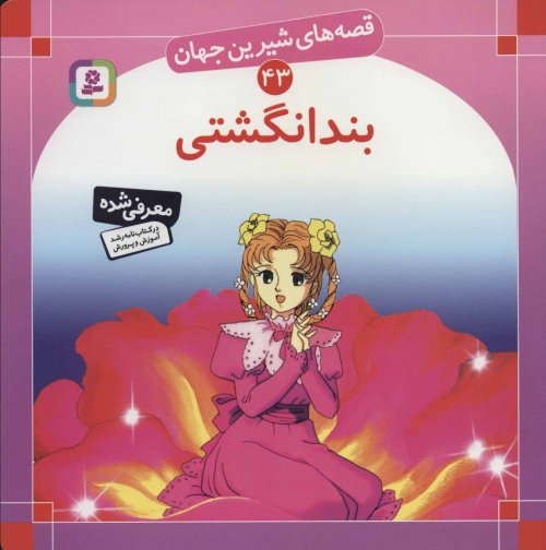 قصه های شیرین جهان جلد43: بند انگشتی