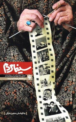 سینما مردم: تحلیل جشنواره مردمی فیلم عمار در نگاه اهالی فرهنگ و سینما