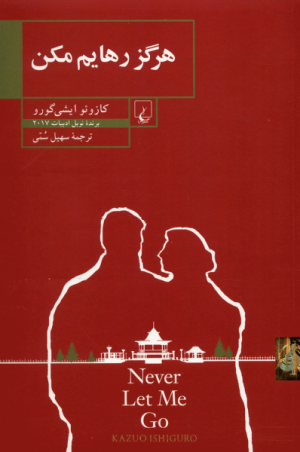 هرگز رهایم مکن