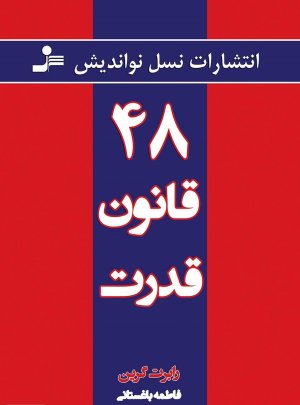 48 قانون قدرت: نشر نسل نو اندیش