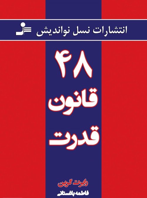 48 قانون قدرت: نشر نسل نو اندیش