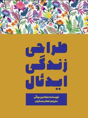 طراحی زندگی ایدئال
