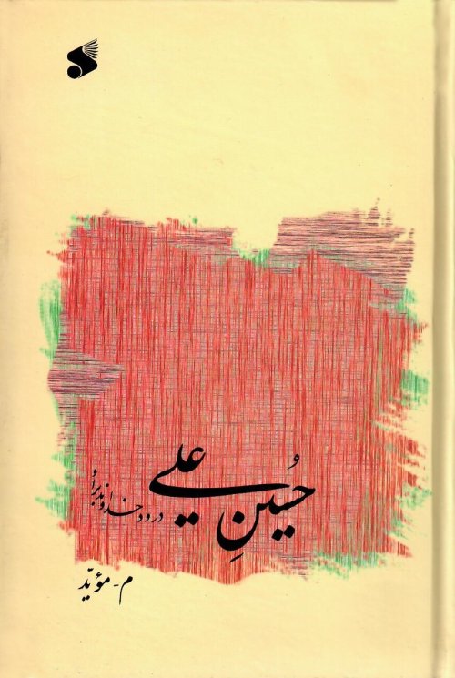 حسین علی درود خدا بر او