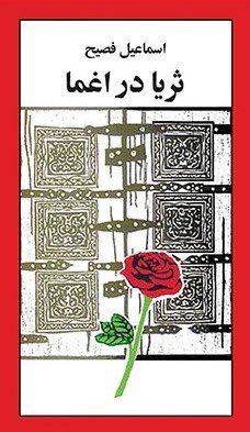 ثریا در اغما
