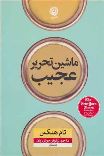 ماشین تحریر عجیب