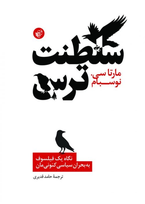 سلطنت ترس: نگاه یک فیلسوف به بحران سیاسی کنونی مان