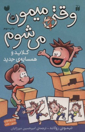 وقتی میمون می شوم جلد 3: کلاید و همسایه جدید