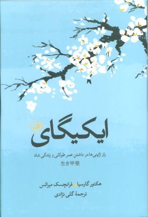 ایکیگای: راز ژاپنی ها در داشتن عمر طولانی و زندگی شاد
