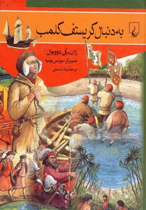 به دنبال کریستف کلمب