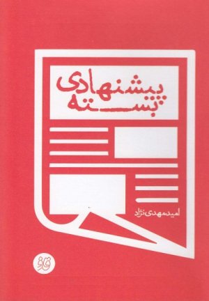 بسته پیشنهادی