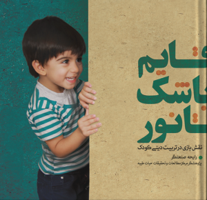 قایم باشک تا نور: نقش بازی در تربیت دینی کودک