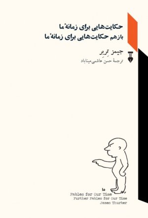 حکایت هایی برای زمانه ما باز هم حکایت هایی برای زمانه ما