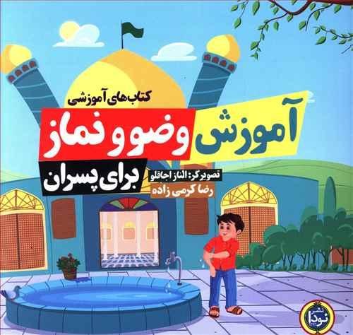 آموزش وضو و نماز برای پسران