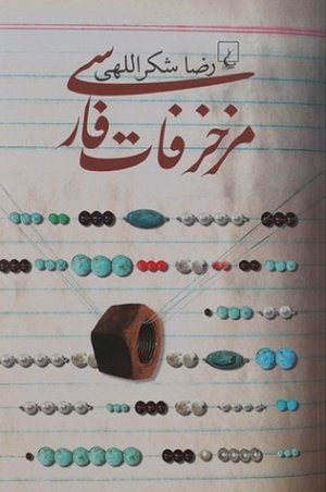 مزخرفات فارسی
