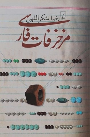 مزخرفات فارسی