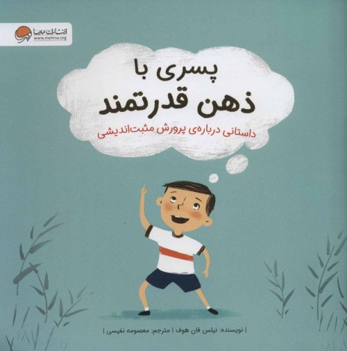 پسری با ذهن قدرتمند: داستانی برای پرورش مثبت اندیشی