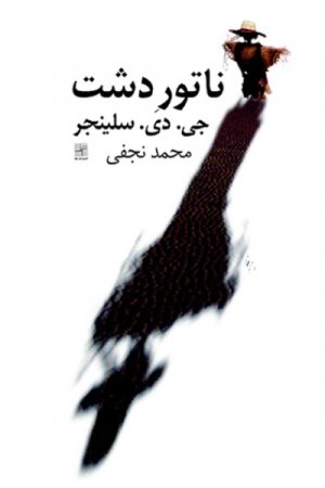 ناتور دشت: ترجمه محمد نجفی - ناطور دشت