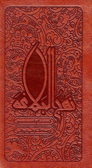 کلام امیر: نهج البلاغه - ترجمه علی شیروانی - پالتویی - جلد چرم