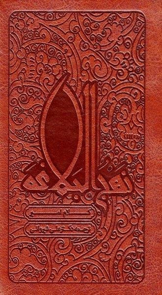 کلام امیر: نهج البلاغه - ترجمه علی شیروانی - پالتویی - جلد چرم