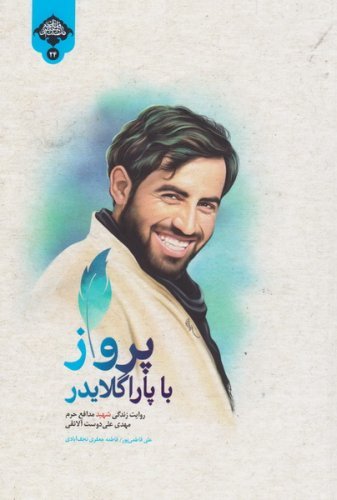 پرواز با پاراگلایدر: روایت زندگی شهید مدافع حرم مهدی علیدوست آلانقی شهید لشکر 17 علی بن ابی طالب