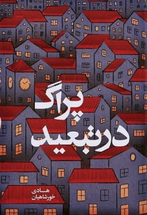 پراگ در تبعید