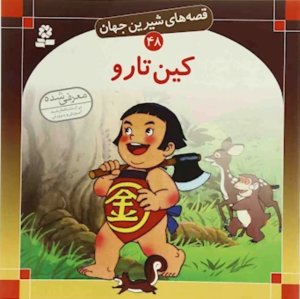 قصه های شیرین جهان جلد48: کین تارو