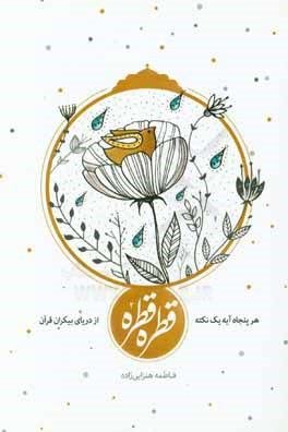 هر پنجاه آیه یک نکته: قطره قطره از دریای بیکران قرآن