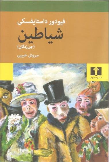 شیاطین - جن زدگان