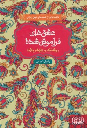 عشق های فراموش شده: روشنک و سپهرداد - عاشقانه ای از قصه های کهن ایرانی