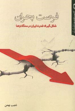 فرصت بحران: شکل گیری قدرت ایران در سنگلاخ ها