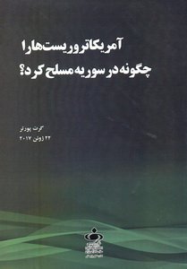 آمریکا ترویست ها را چگونه در سوریه مسلح کرد
