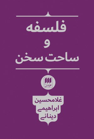 فلسفه و ساحت سخن
