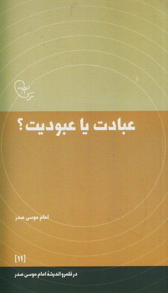 در قلمرو اندیشه امام موسی صدر جلد11: عبادت یا عبودیت؟