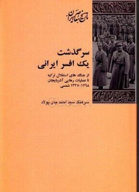 سرگذشت یک افسر ایرانی از جنگ های استقلال ترکیه تا عملیات رهایی آذربایجان 1325-1298