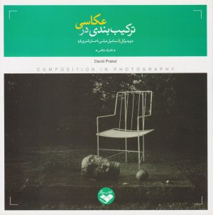 ترکیب بندی در عکاسی