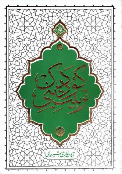 حکمت ناب جلد 15: تربیت دینی کودک