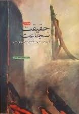 حقیقت شجاعت جلد 1: سیری در زندگانی اسدالله الغالب امام علی بن ابیطالب