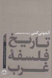 تاریخ فلسفه غرب جلد 3: پیدایش فلسفه جدید
